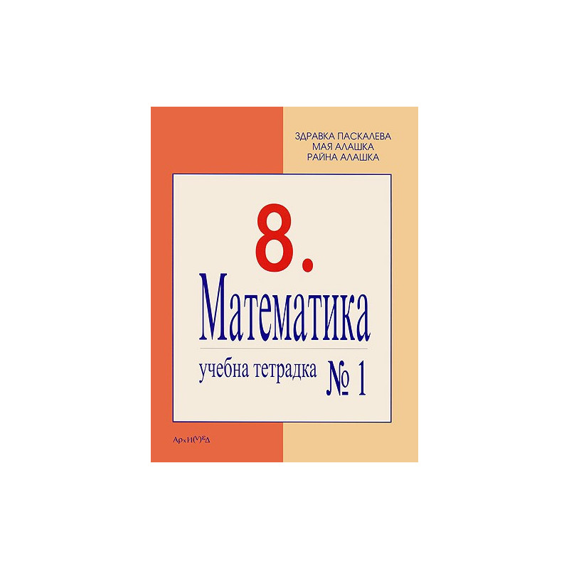 Учебна тетрадка № 1 по математика за 8. клас