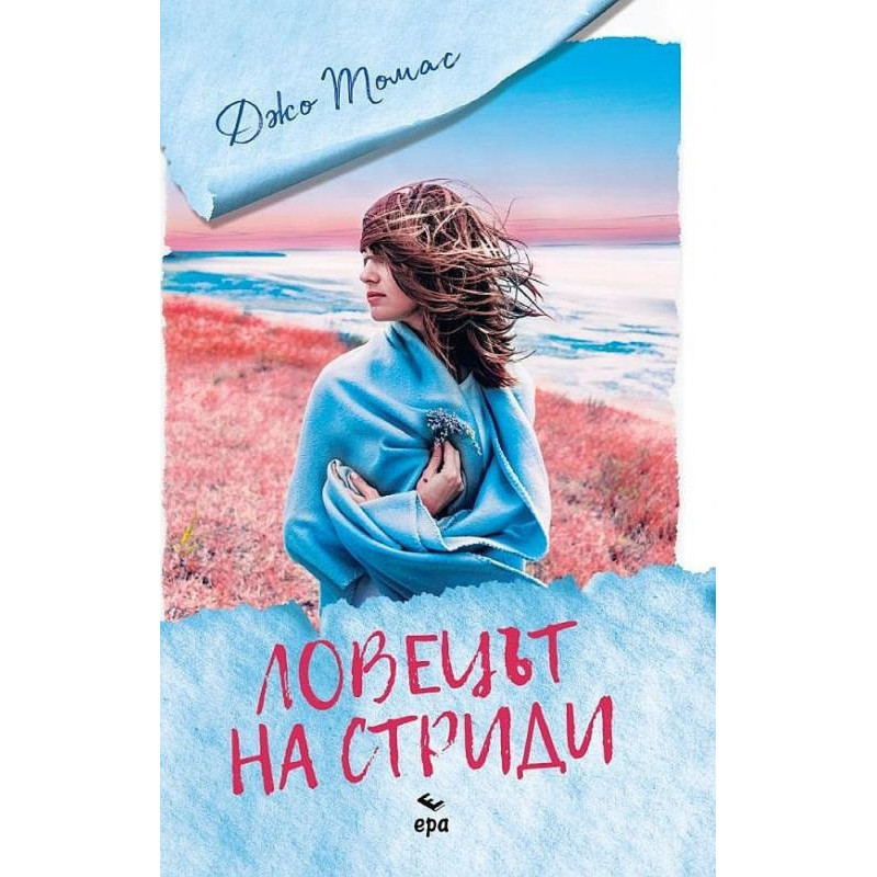 Ловецът на стриди