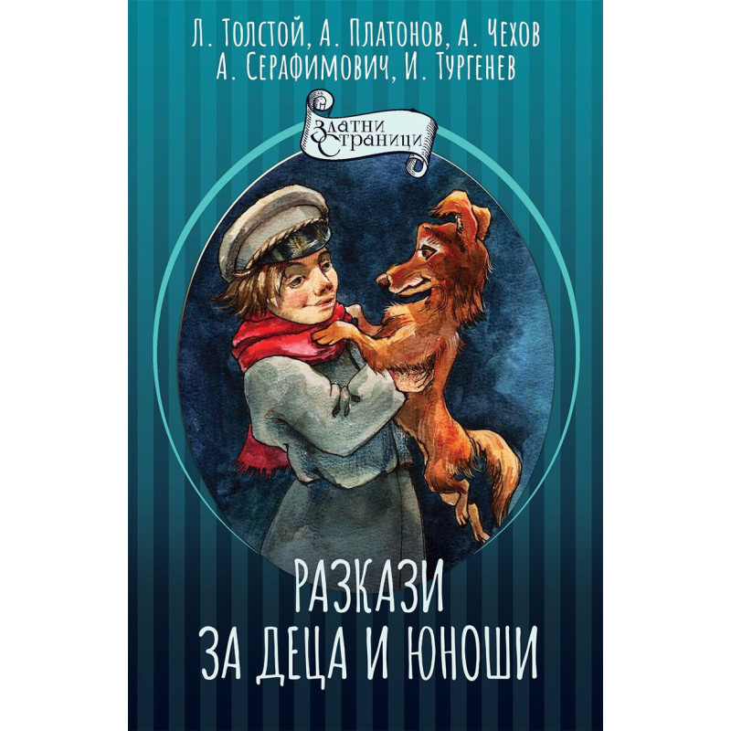 Разкази за деца и юноши