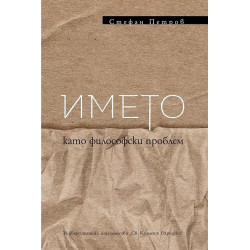 Името като философски проблем