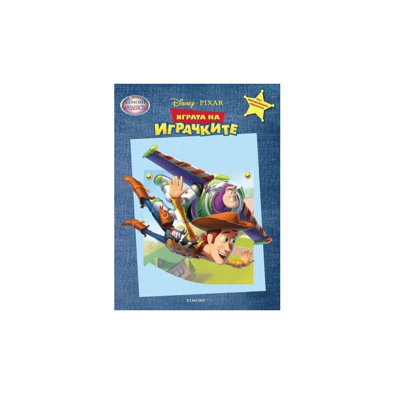 Чародейства - Играта на играчките