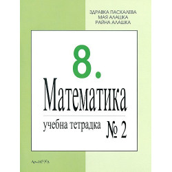 Учебна тетрадка № 2 по математика за 8. клас
