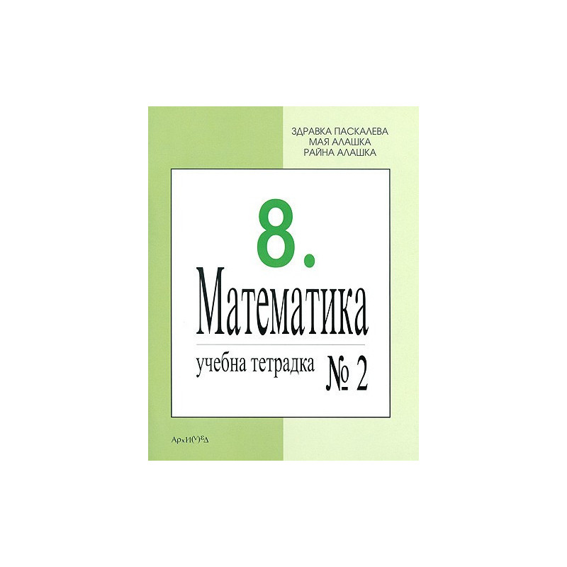 Учебна тетрадка № 2 по математика за 8. клас