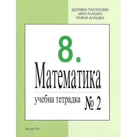 Учебна тетрадка № 2 по математика за 8. клас