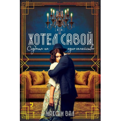 Хотел Савой. Съдбата на едно семейство