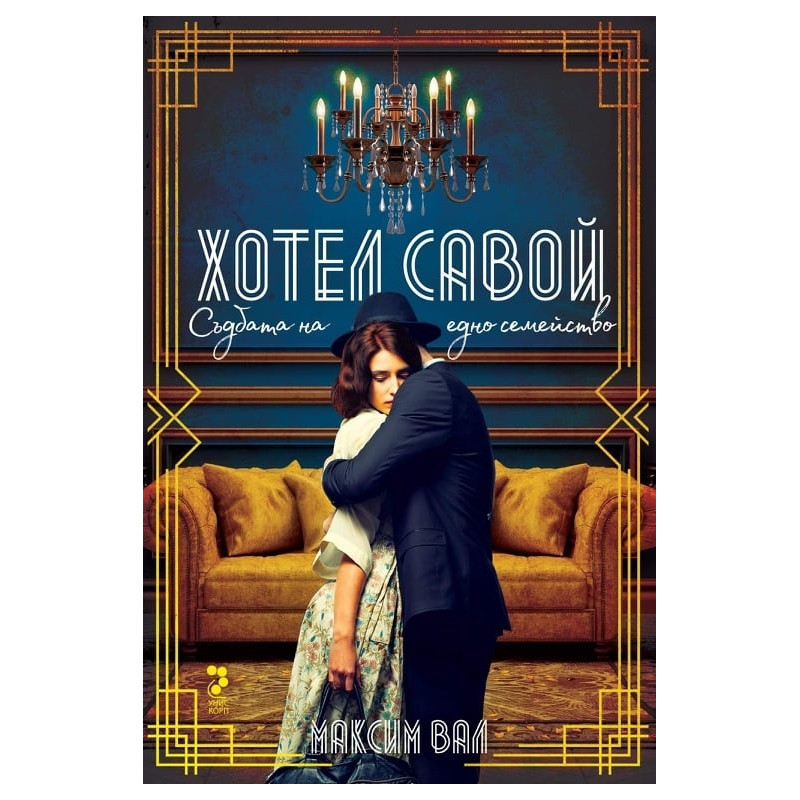 Хотел Савой. Съдбата на едно семейство