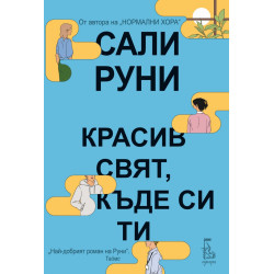 Красив свят къде си ти