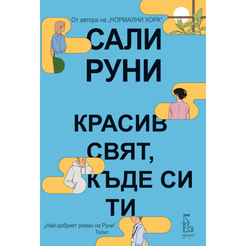 Красив свят къде си ти