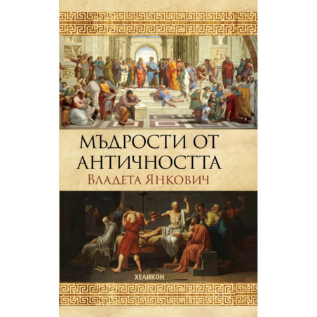 Мъдрости от Античността (твърда корица)