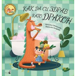 Как да си здрав като дракон