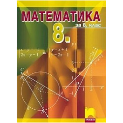 Математика за 8. клас