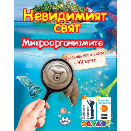 Образователни карти с добавена реалност: Микроорганизмите