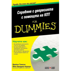 Справяне с депресията с помощта на КПТ for Dummies