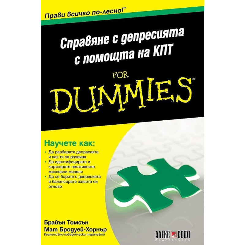 Справяне с депресията с помощта на КПТ for Dummies