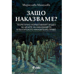 Защо наказваме?