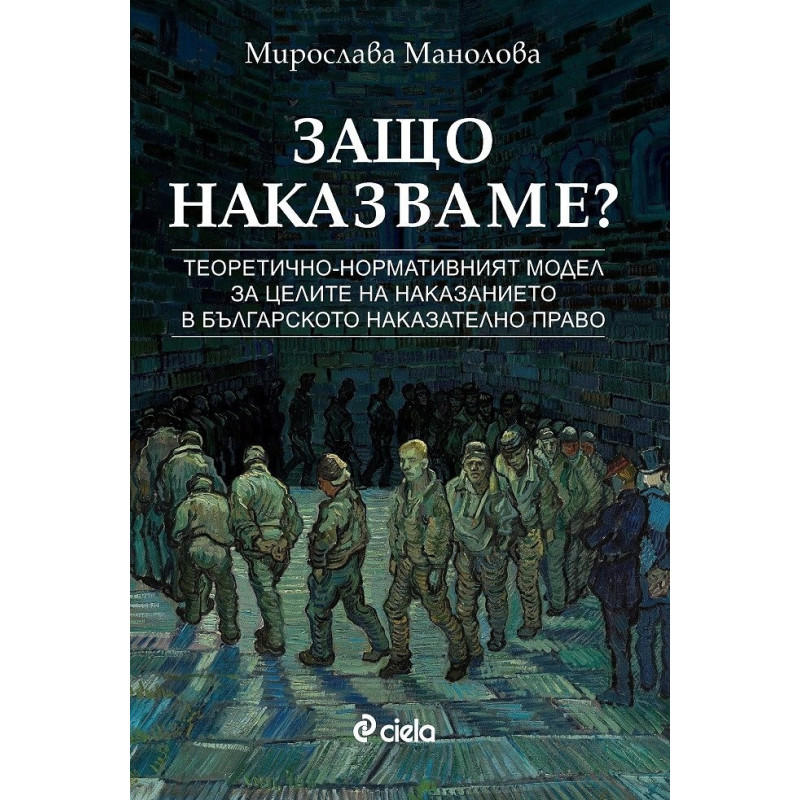 Защо наказваме?