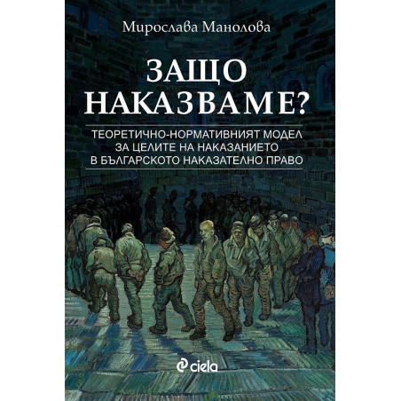 Защо наказваме?
