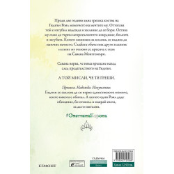 Семейство Роял 6: Опетнена корона