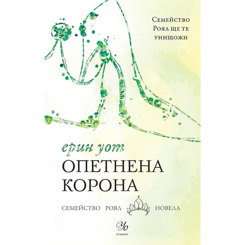 Семейство Роял 6: Опетнена корона