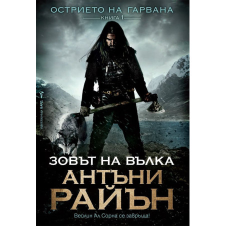 Зовът на вълка (Острието на гарвана 1)