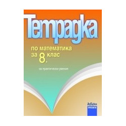 Тетрадка по математика за 8. клас за практически умения