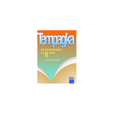 Тетрадка по математика за 8. клас за практически умения