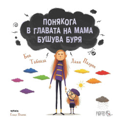 Понякога в главата на мама бушува буря