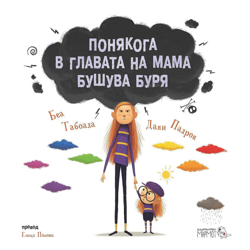 Понякога в главата на мама бушува буря