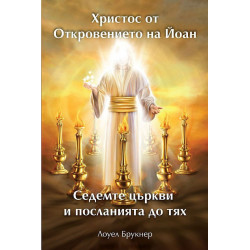 Христос от Откровението на Йоан. Седемте църкви и посланията до тях