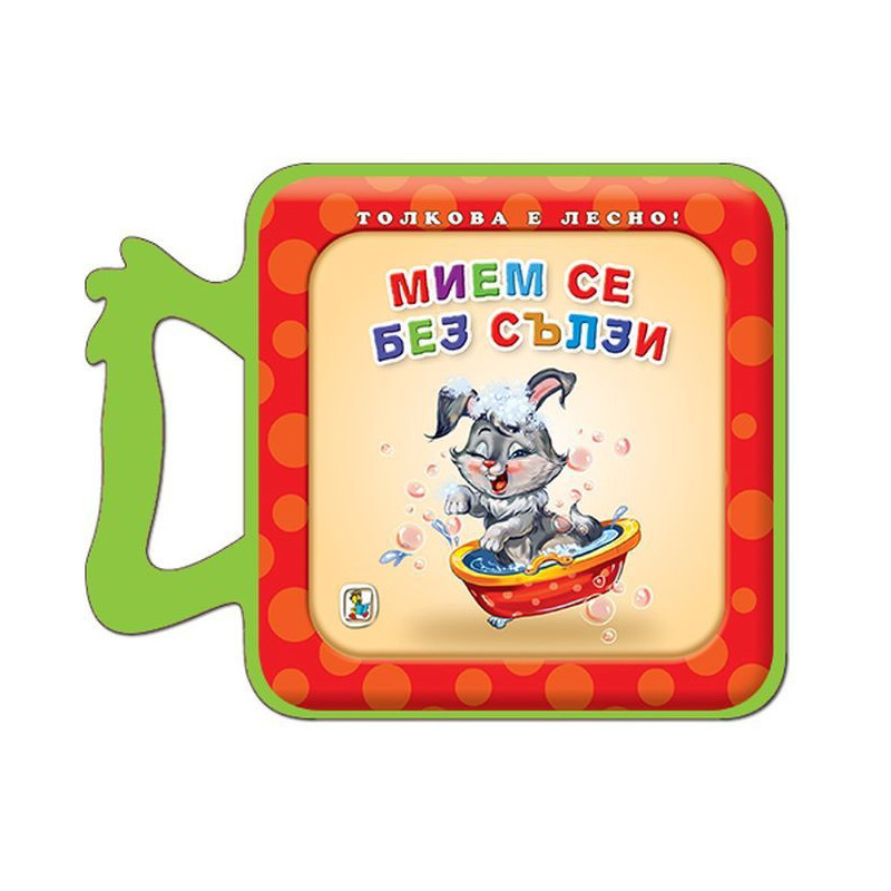 Мием се без сълзи