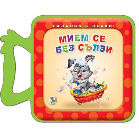Мием се без сълзи