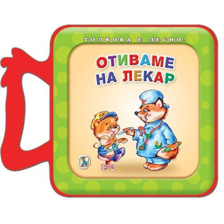 Отиваме на лекар