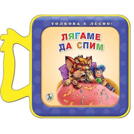 Лягаме да спим