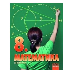 Математика за 8. клас