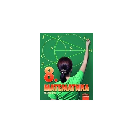 Математика за 8. клас