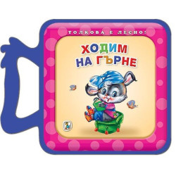 Ходим на гърне