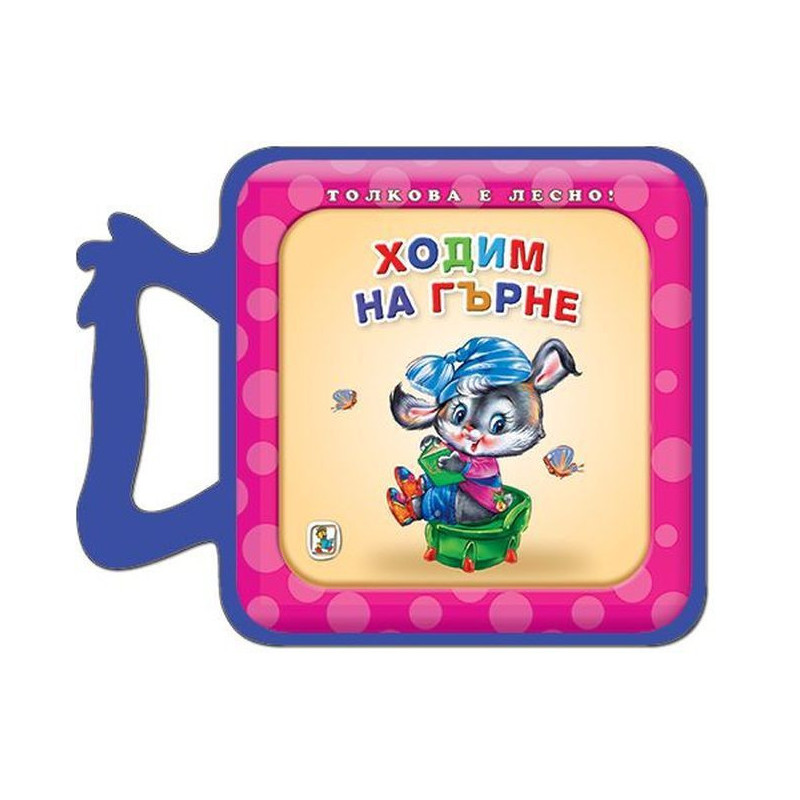 Ходим на гърне