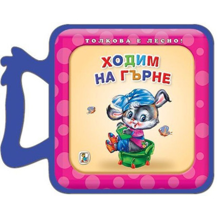 Ходим на гърне