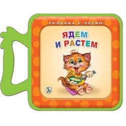 Ядем и растем