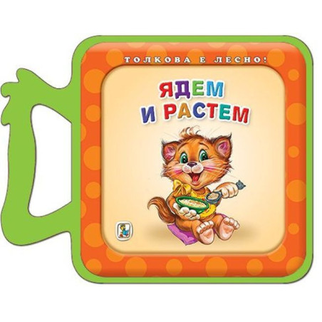 Ядем и растем