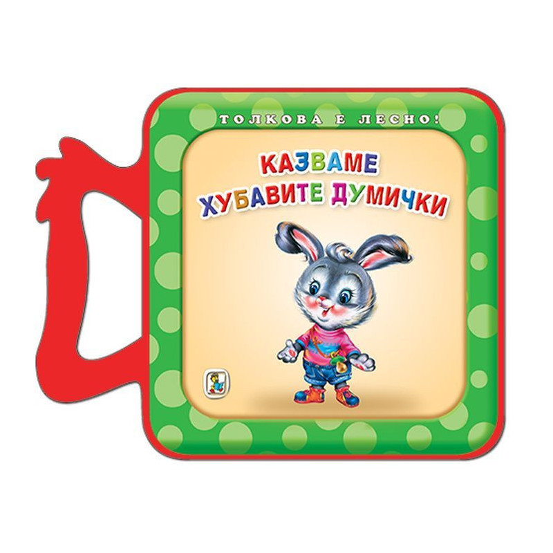 Казваме хубавите думички