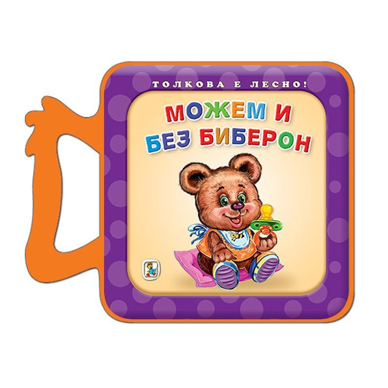 Можем и без биберон
