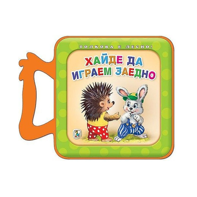Хайде да играем заедно