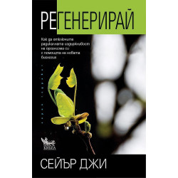 Регенерирай: Как да отключите радикалната издържливост на организма си