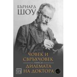 Човек и свръхчовек. Дилемата на доктора