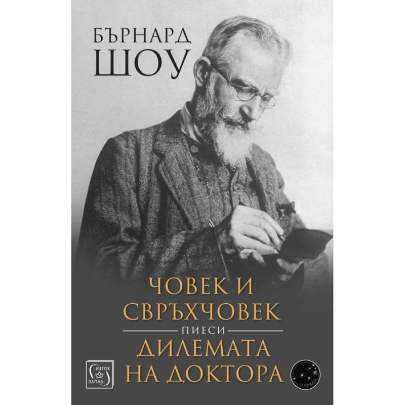 Човек и свръхчовек. Дилемата на доктора