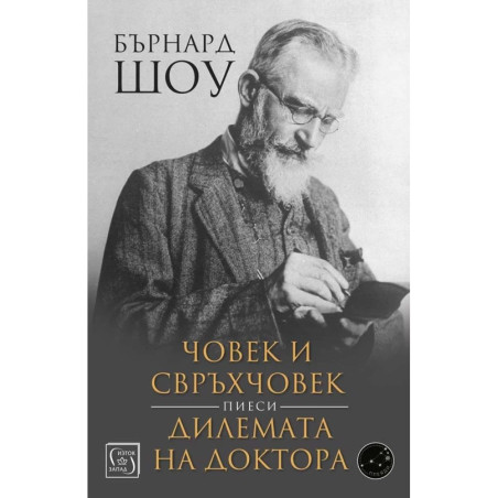 Човек и свръхчовек. Дилемата на доктора