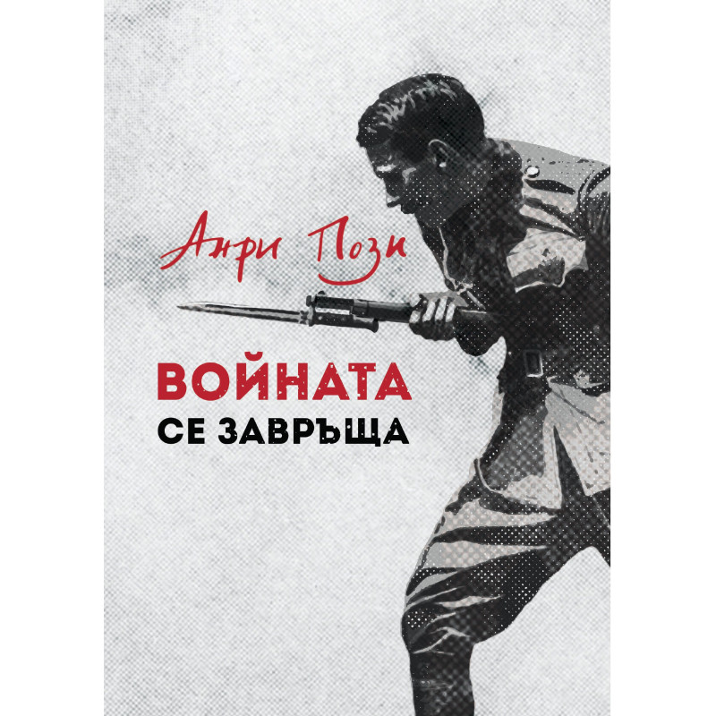 Войната се завръща