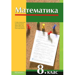 Математика за 8. клас