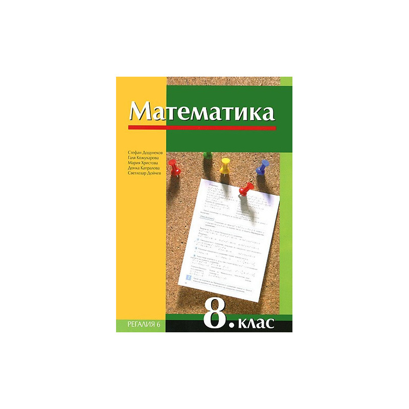 Математика за 8. клас